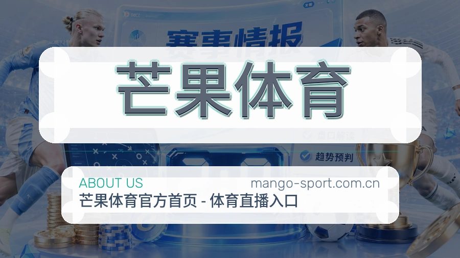 芒果体育综合赛事内容服务